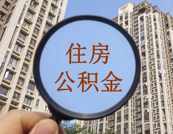 肇东随申办提取住房公积金（肇东随身办上面提取公积金）